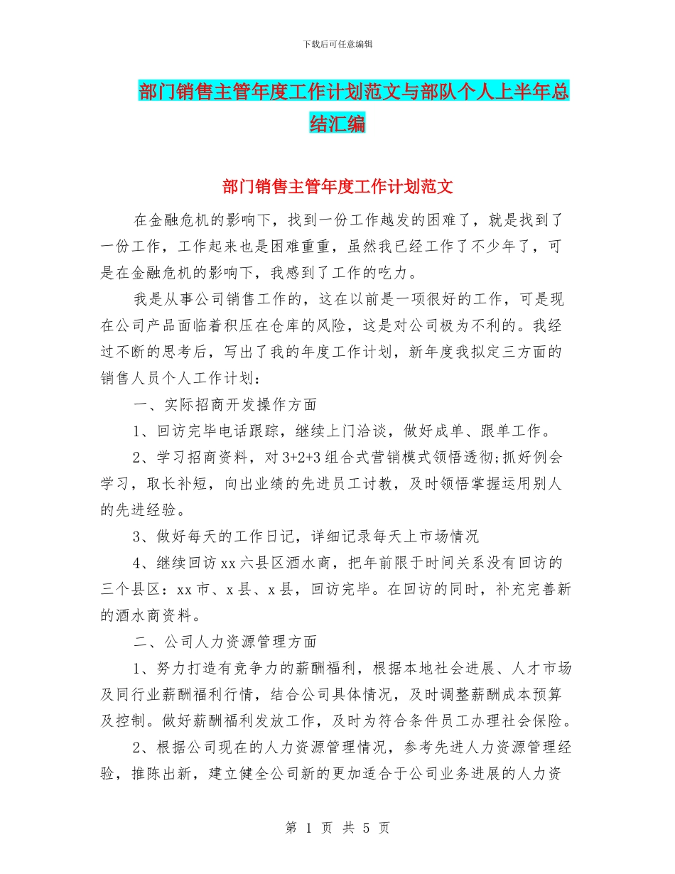 部门销售主管年度工作计划范文与部队个人上半年总结汇编_第1页