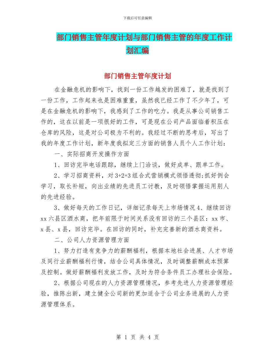 部门销售主管年度计划与部门销售主管的年度工作计划汇编_第1页