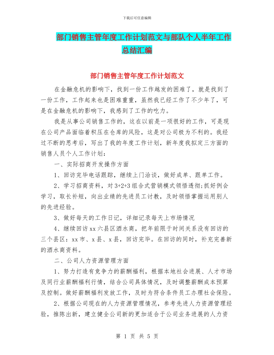 部门销售主管年度工作计划范文与部队个人半年工作总结汇编_第1页