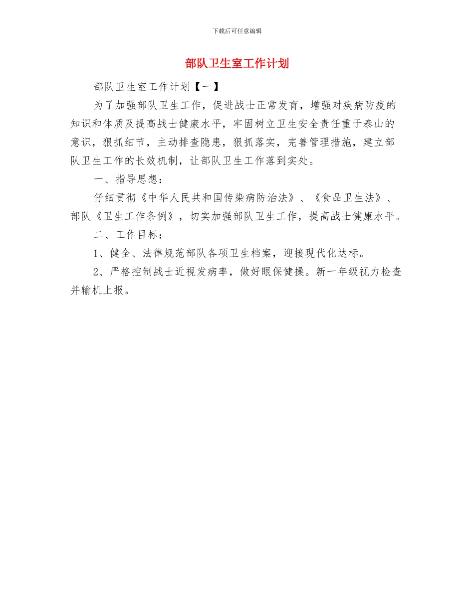 部门销售主管年度工作计划范文与部队卫生室工作计划汇编_第3页