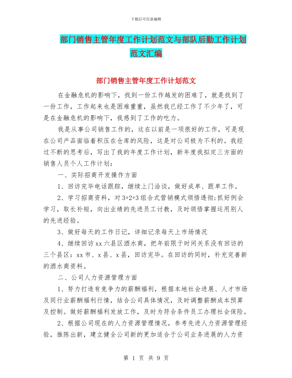 部门销售主管年度工作计划范文与部队后勤工作计划范文汇编_第1页