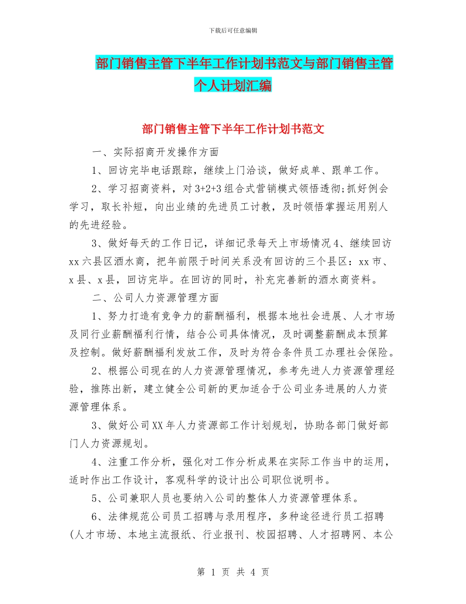 部门销售主管下半年工作计划书范文与部门销售主管个人计划汇编_第1页