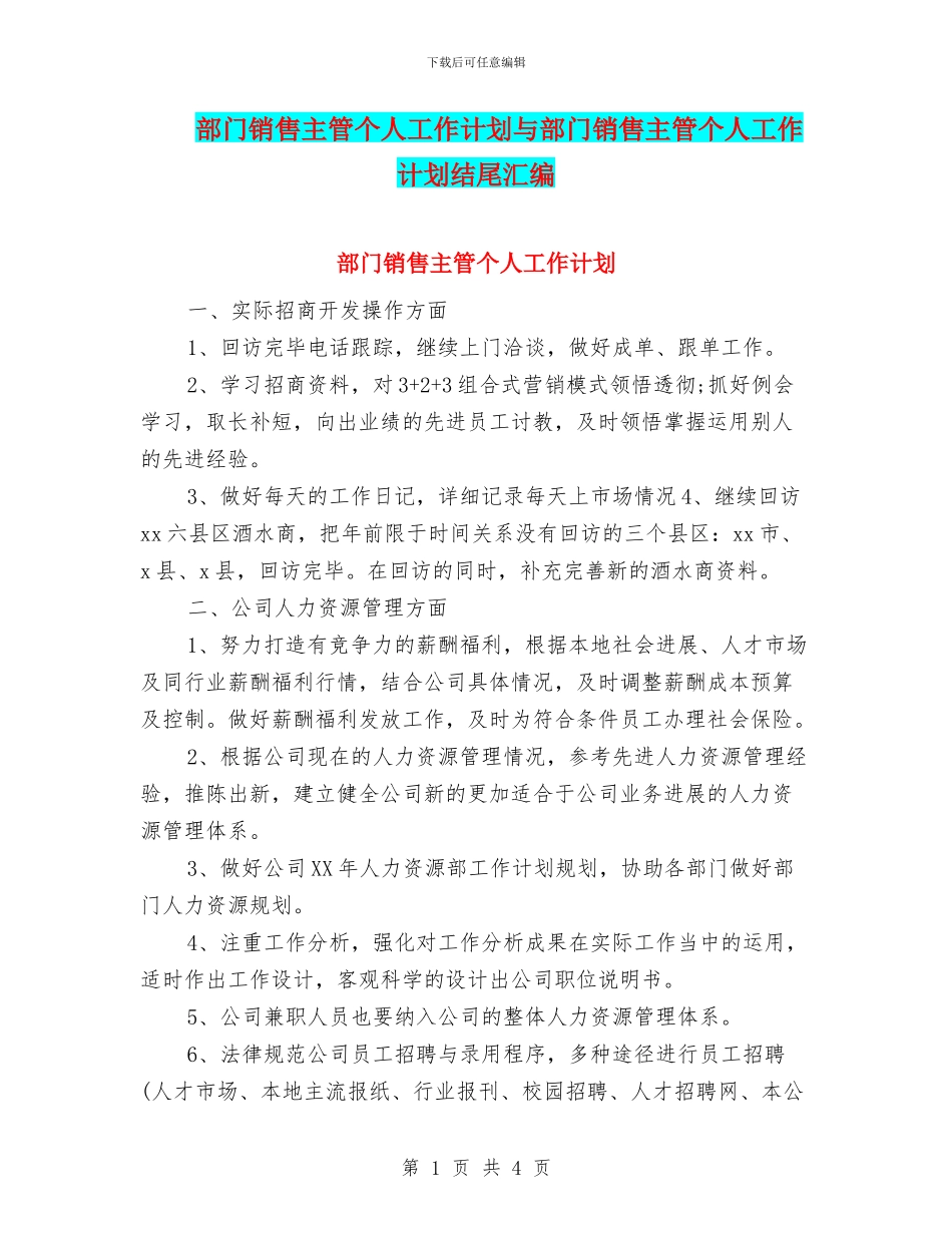部门销售主管个人工作计划与部门销售主管个人工作计划结尾汇编_第1页