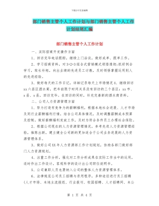 部门销售主管个人工作计划与部门销售主管个人工作计划结尾汇编