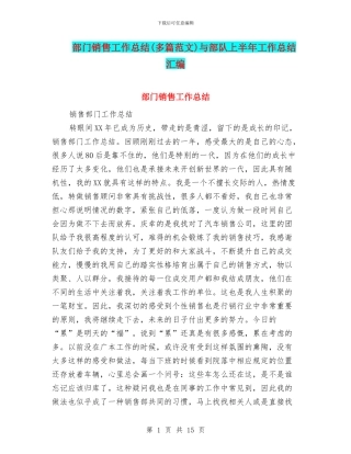 部门销售工作总结与部队上半年工作总结汇编