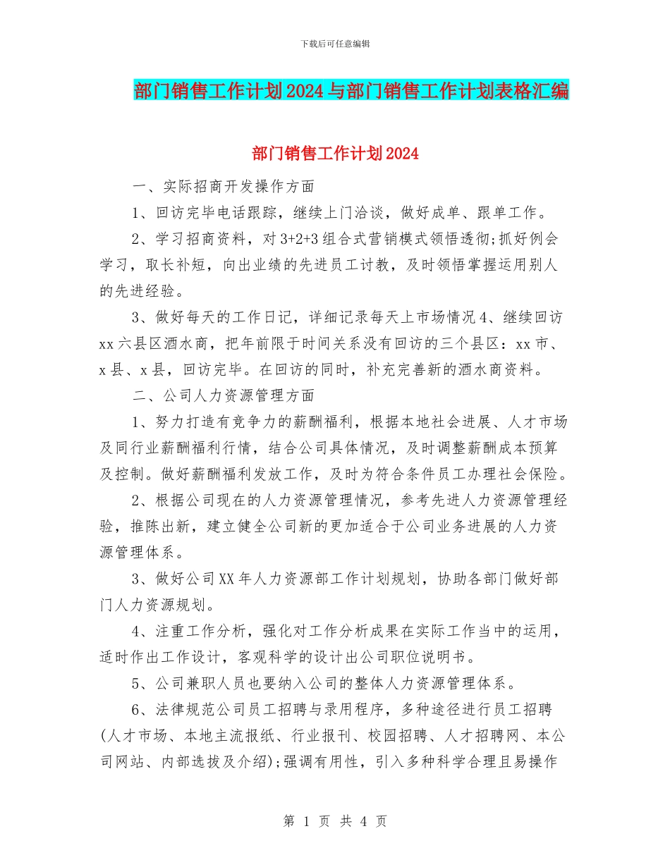 部门销售工作计划2024与部门销售工作计划表格汇编_第1页