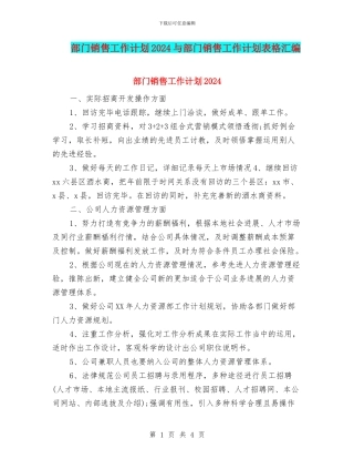 部门销售工作计划2024与部门销售工作计划表格汇编