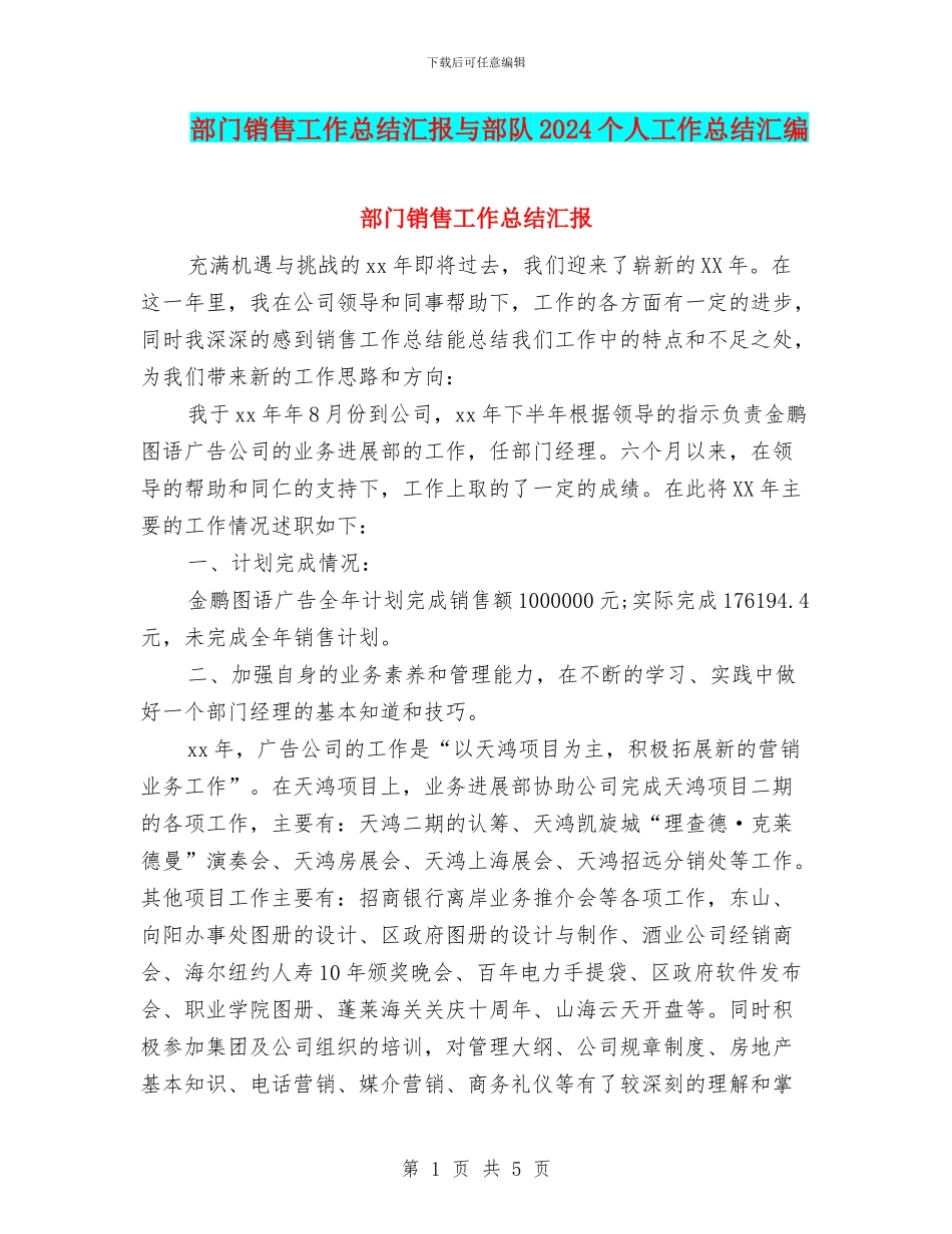 部门销售工作总结汇报与部队2024个人工作总结汇编_第1页