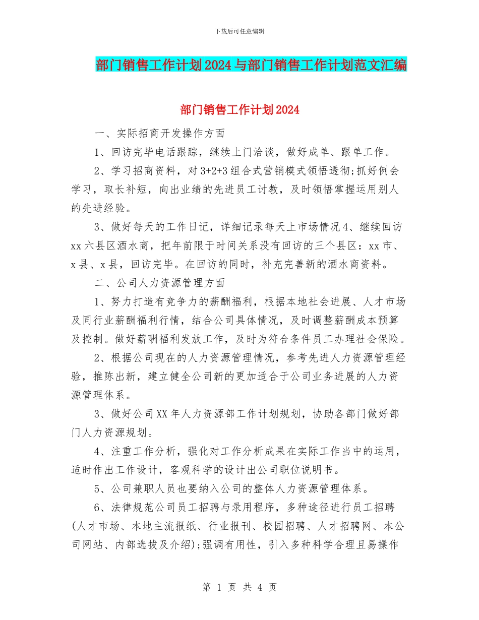 部门销售工作计划2024与部门销售工作计划范文汇编_第1页