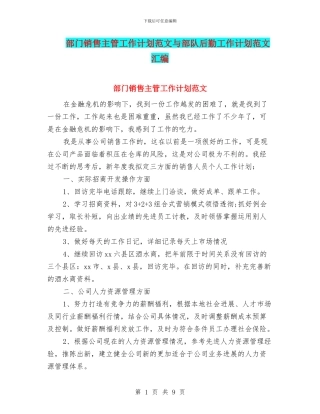 部门销售主管工作计划范文与部队后勤工作计划范文汇编