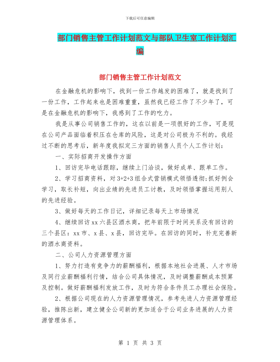 部门销售主管工作计划范文与部队卫生室工作计划汇编_第1页