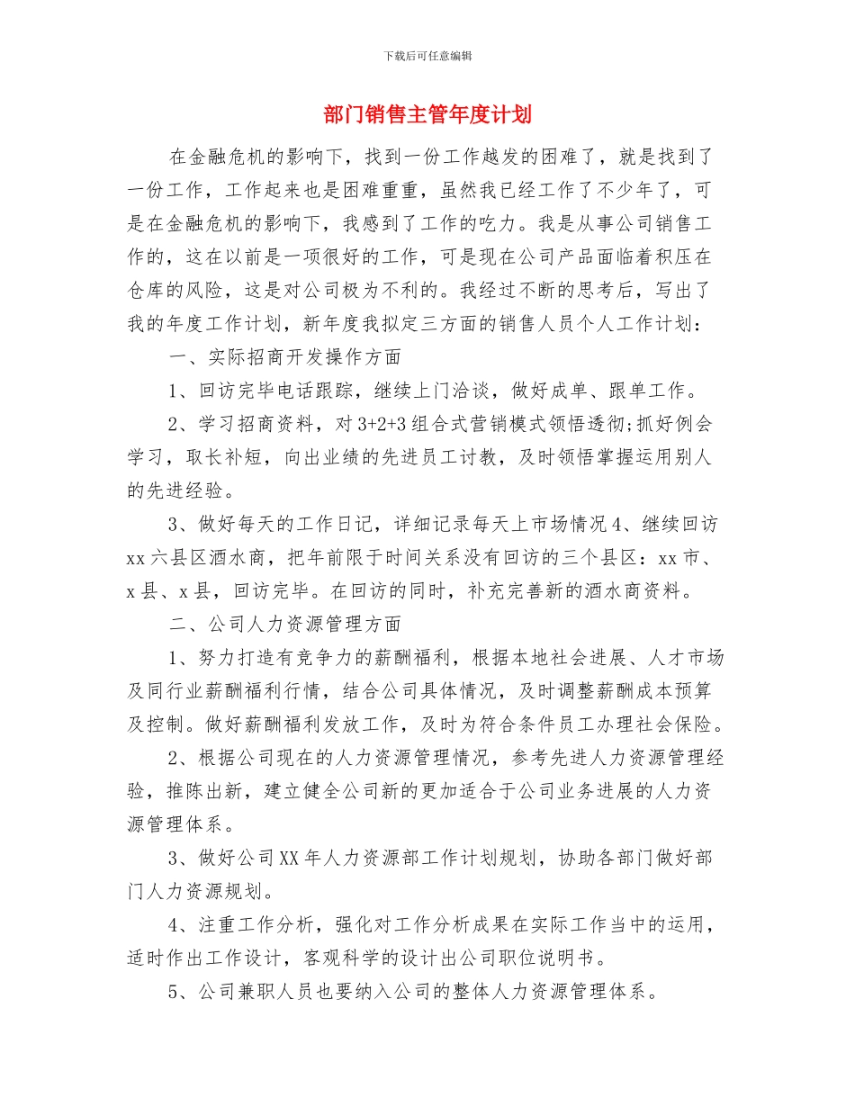 部门销售主管年度工作计划与部门销售主管年度计划汇编_第3页