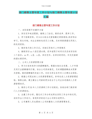 部门销售主管年度工作计划与部门销售主管年度计划汇编