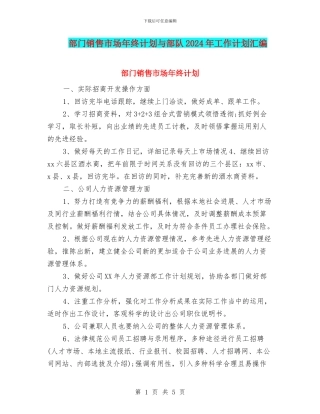 部门销售市场年终计划与部队2024年工作计划汇编