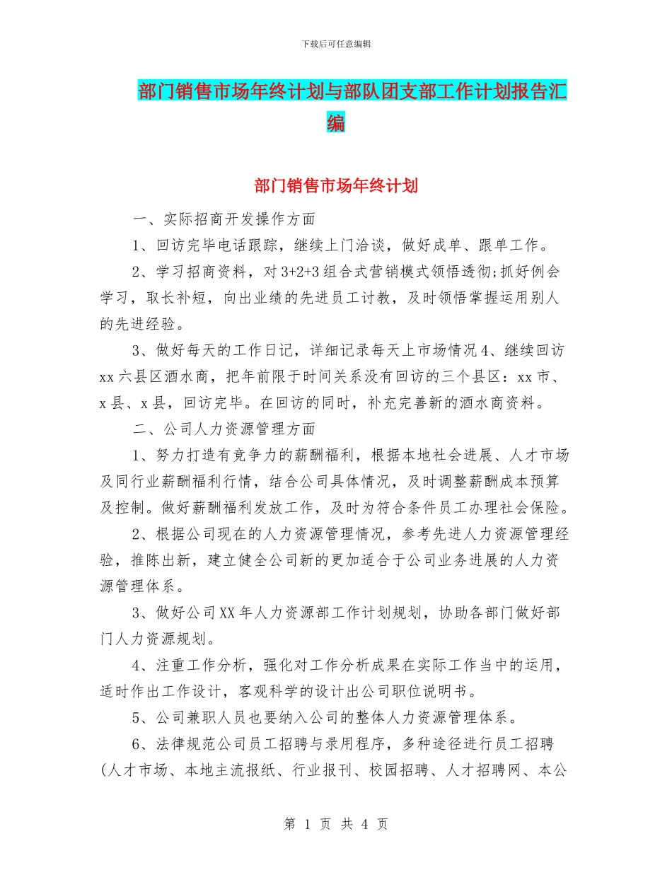 部门销售市场年终计划与部队团支部工作计划报告汇编_第1页