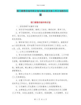 部门销售市场年终计划与部队团支部工作计划报告汇编