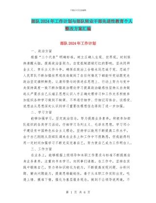 部队2024年工作计划与部队转业干部先进性教育个人整改方案汇编