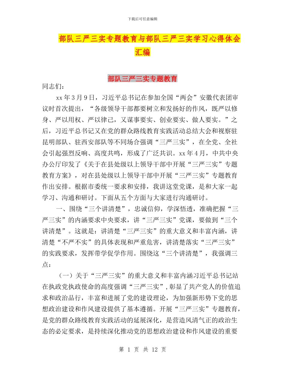 部队三严三实专题教育与部队三严三实学习心得体会汇编_第1页