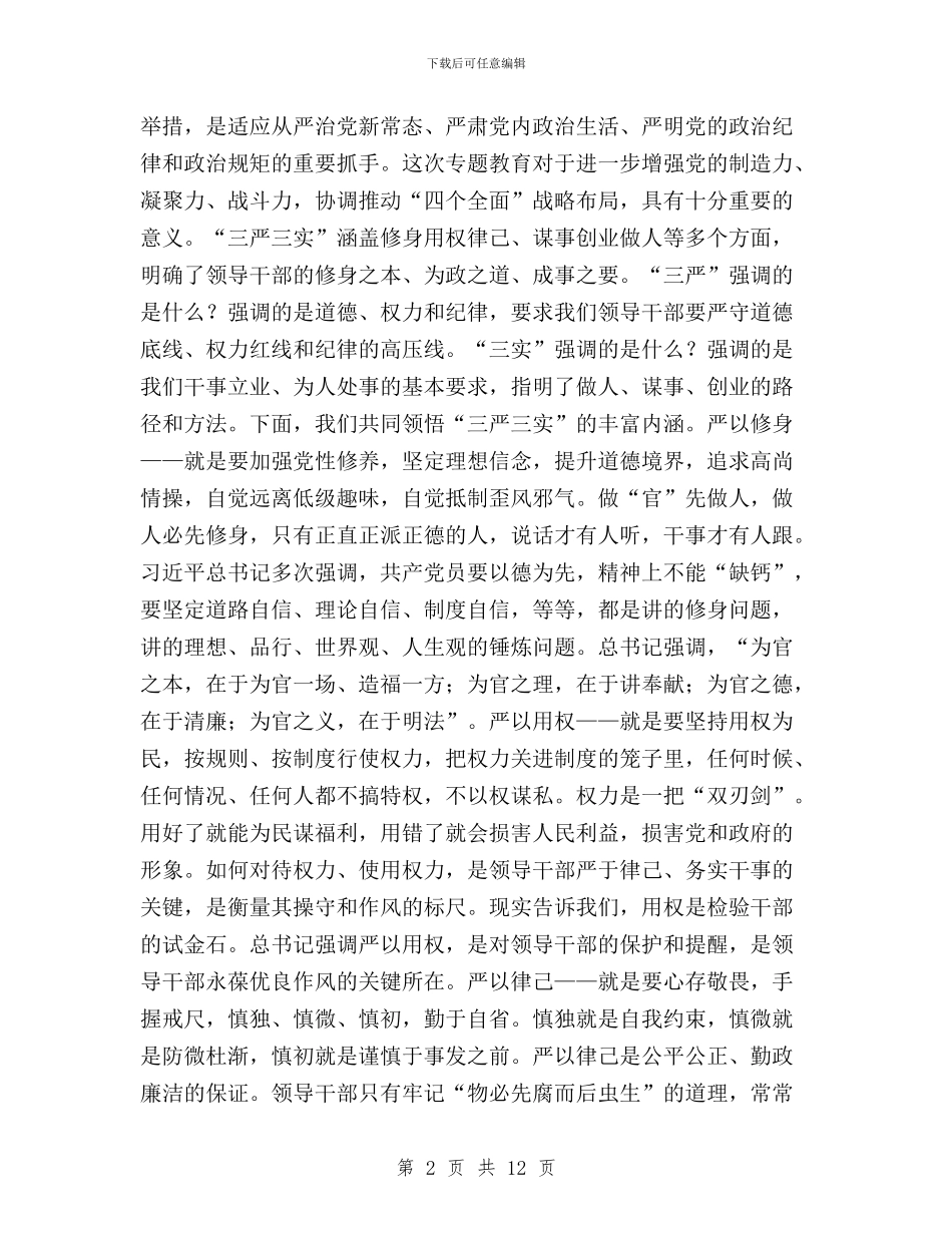 部队三严三实专题教育与部队三严三实学习心得体会汇编_第2页