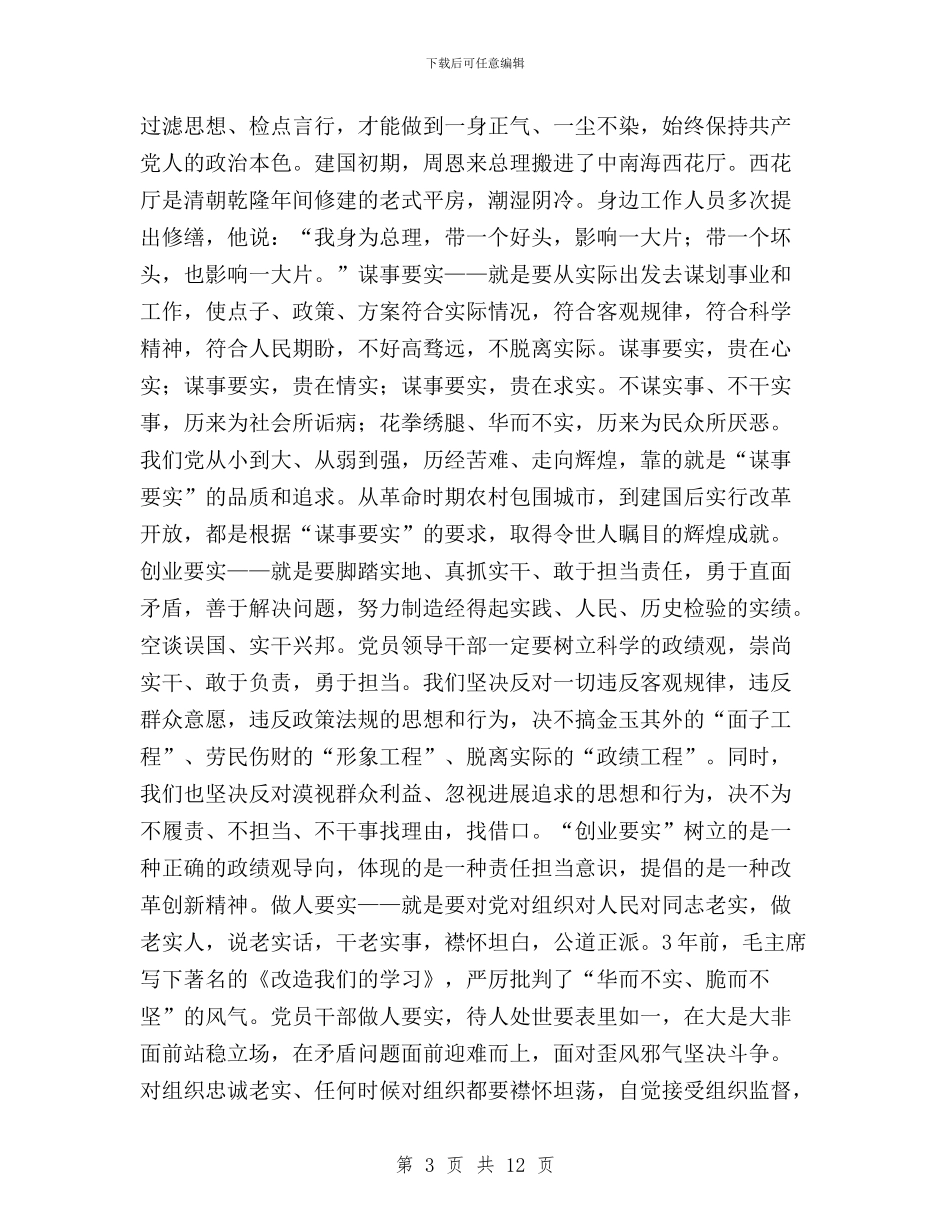 部队三严三实专题教育与部队三严三实学习心得体会汇编_第3页