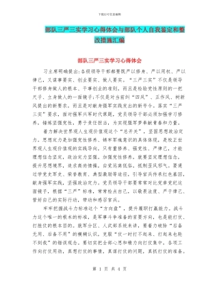 部队三严三实学习心得体会与部队个人自我鉴定和整改措施汇编
