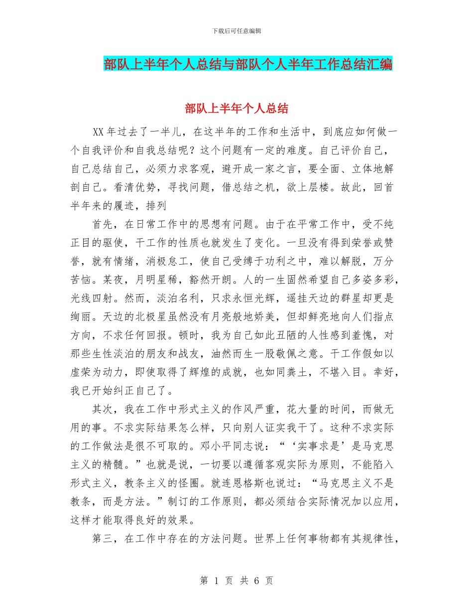 部队上半年个人总结与部队个人半年工作总结汇编_第1页