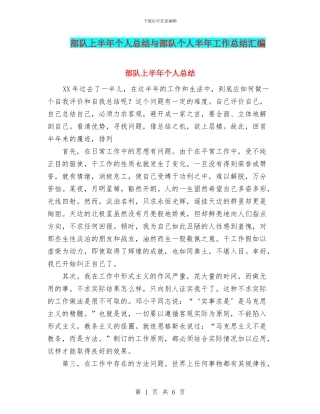 部队上半年个人总结与部队个人半年工作总结汇编