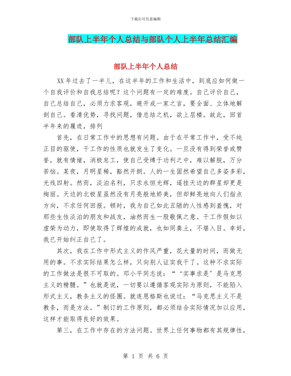 部队上半年个人总结与部队个人上半年总结汇编_第1页