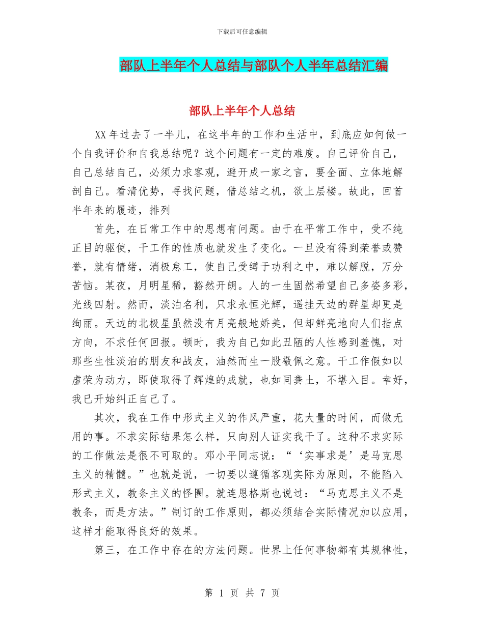 部队上半年个人总结与部队个人半年总结汇编_第1页