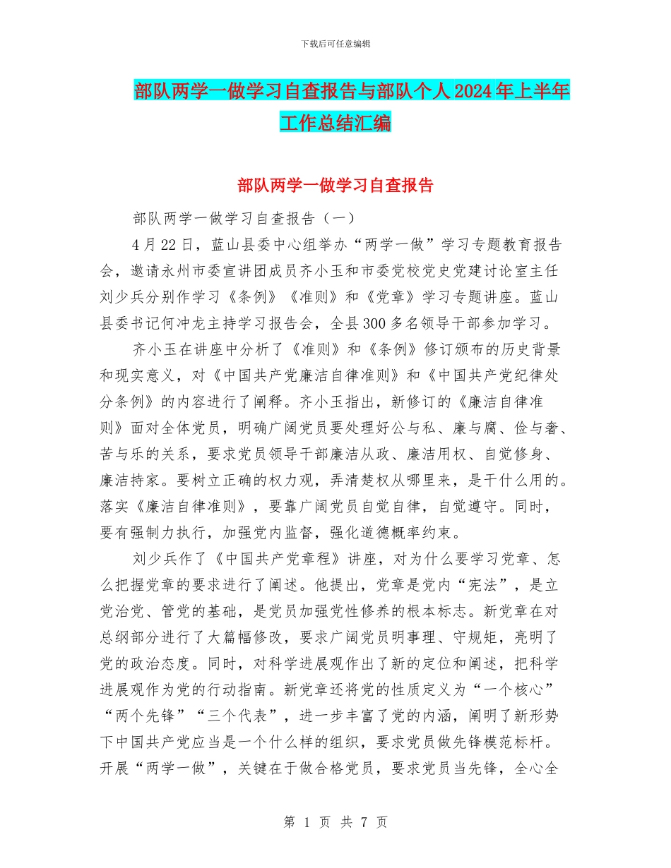 部队两学一做学习自查报告与部队个人2024年上半年工作总结汇编_第1页