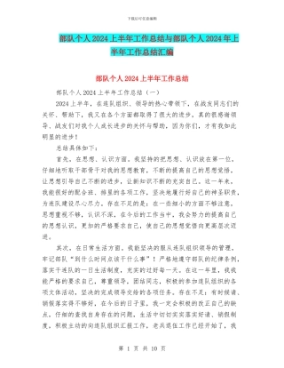 部队个人2024上半年工作总结与部队个人2024年上半年工作总结汇编