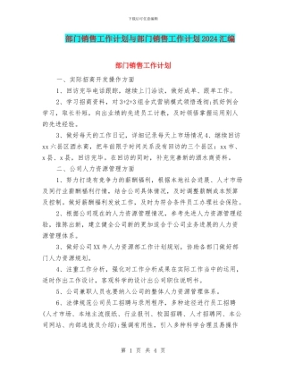 部门销售工作计划与部门销售工作计划2024汇编