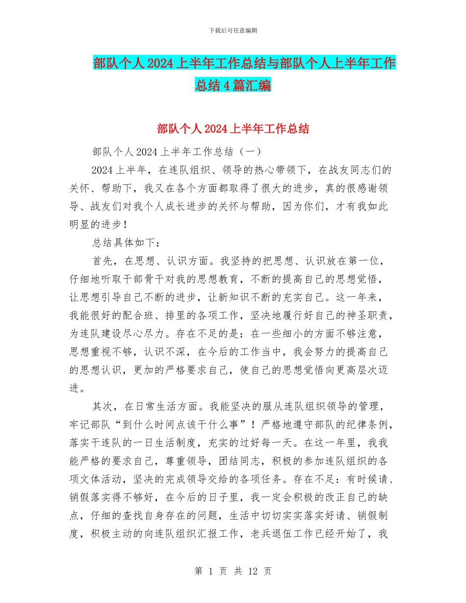 部队个人2024上半年工作总结与部队个人上半年工作总结4篇汇编_第1页
