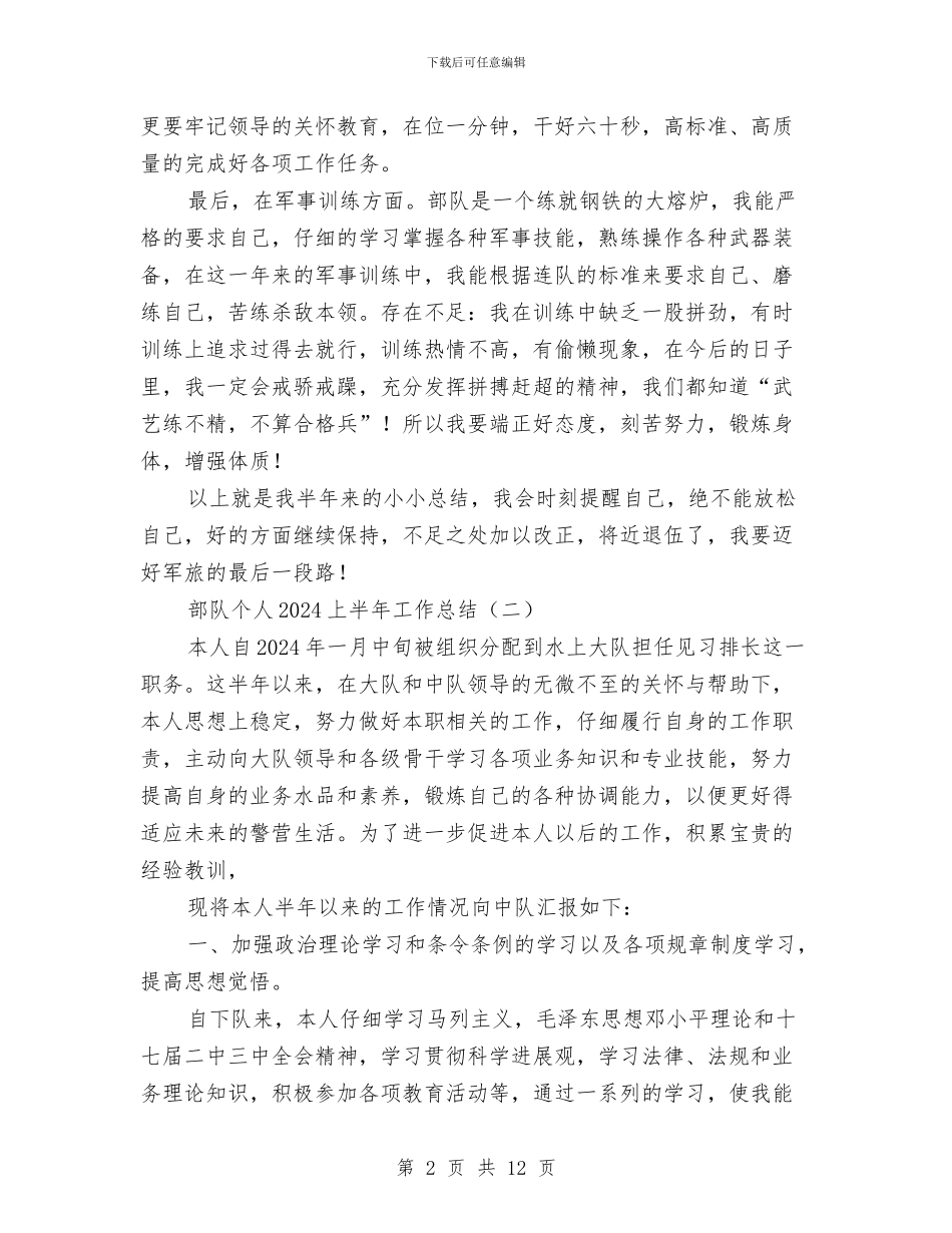 部队个人2024上半年工作总结与部队个人上半年工作总结4篇汇编_第2页