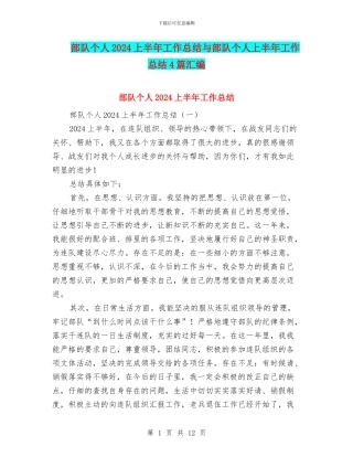 部队个人2024上半年工作总结与部队个人上半年工作总结4篇汇编