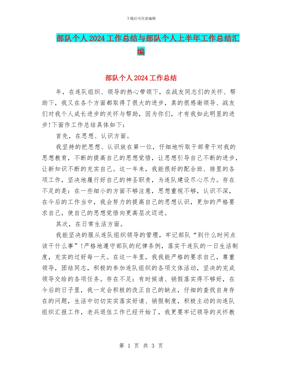 部队个人2024工作总结与部队个人上半年工作总结汇编_第1页