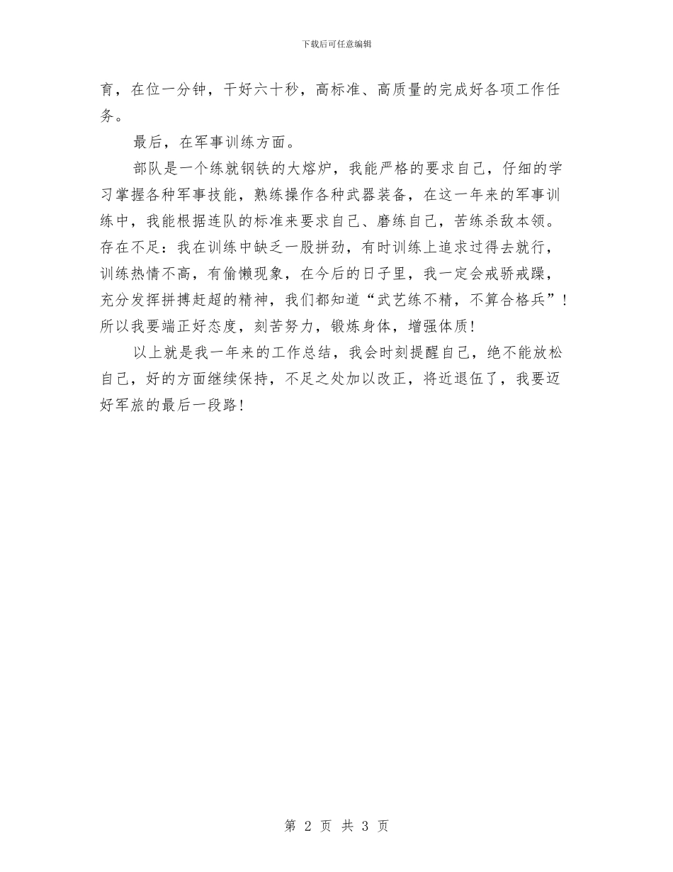 部队个人2024工作总结与部队个人上半年工作总结汇编_第2页