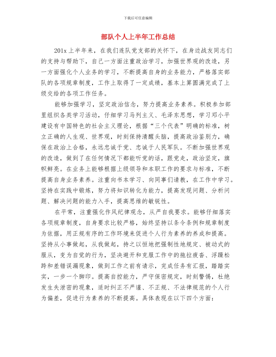 部队个人2024工作总结与部队个人上半年工作总结汇编_第3页