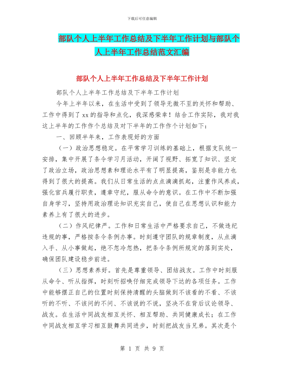部队个人上半年工作总结及下半年工作计划与部队个人上半年工作总结范文汇编_第1页