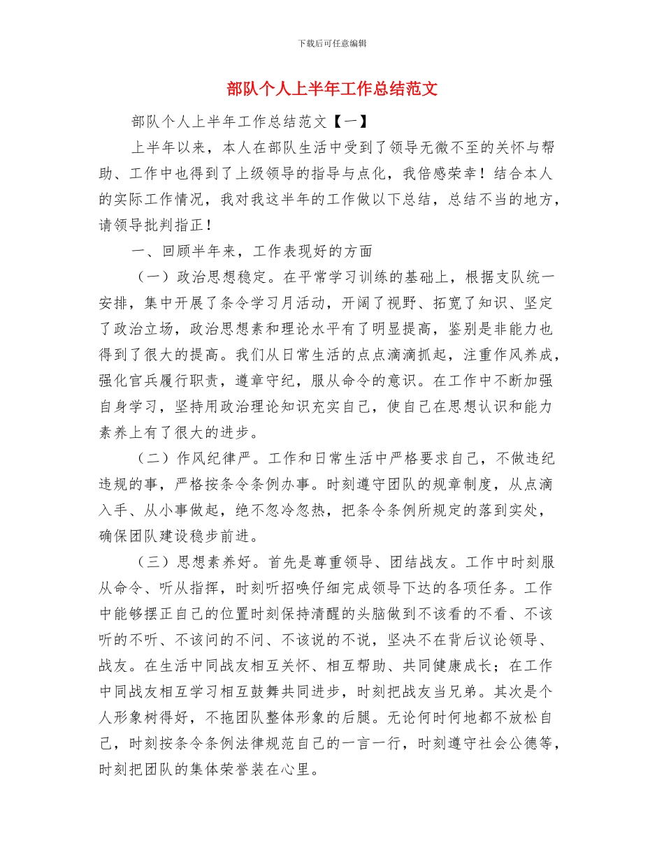 部队个人上半年工作总结及下半年工作计划与部队个人上半年工作总结范文汇编_第3页