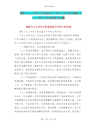 部队个人上半年工作总结及下半年工作计划与部队个人上半年工作总结范文汇编