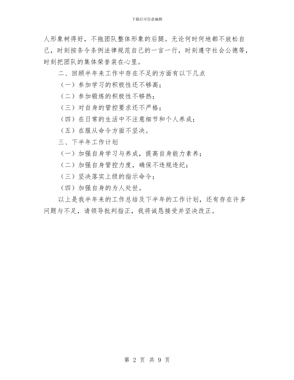 部队个人上半年工作总结及下半年工作计划与部队个人上半年工作总结范文2024汇编_第2页