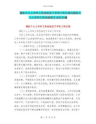 部队个人上半年工作总结及下半年工作计划与部队个人上半年工作总结范文2024汇编