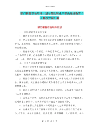 部门销售市场年终计划与部队转业干部先进性教育个人整改方案汇编