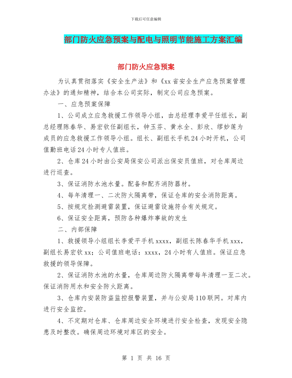 部门防火应急预案与配电与照明节能施工方案汇编_第1页
