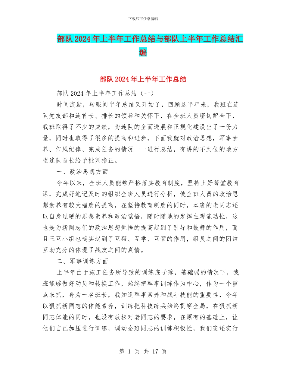部队2024年上半年工作总结与部队上半年工作总结汇编_第1页