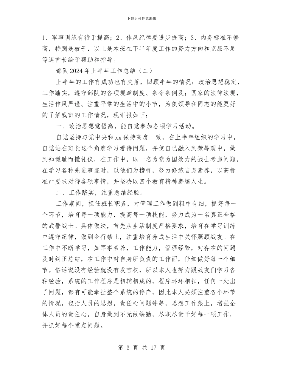 部队2024年上半年工作总结与部队上半年工作总结汇编_第3页