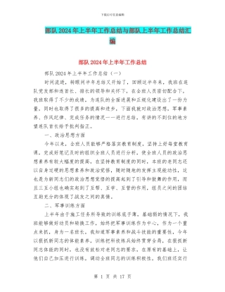 部队2024年上半年工作总结与部队上半年工作总结汇编