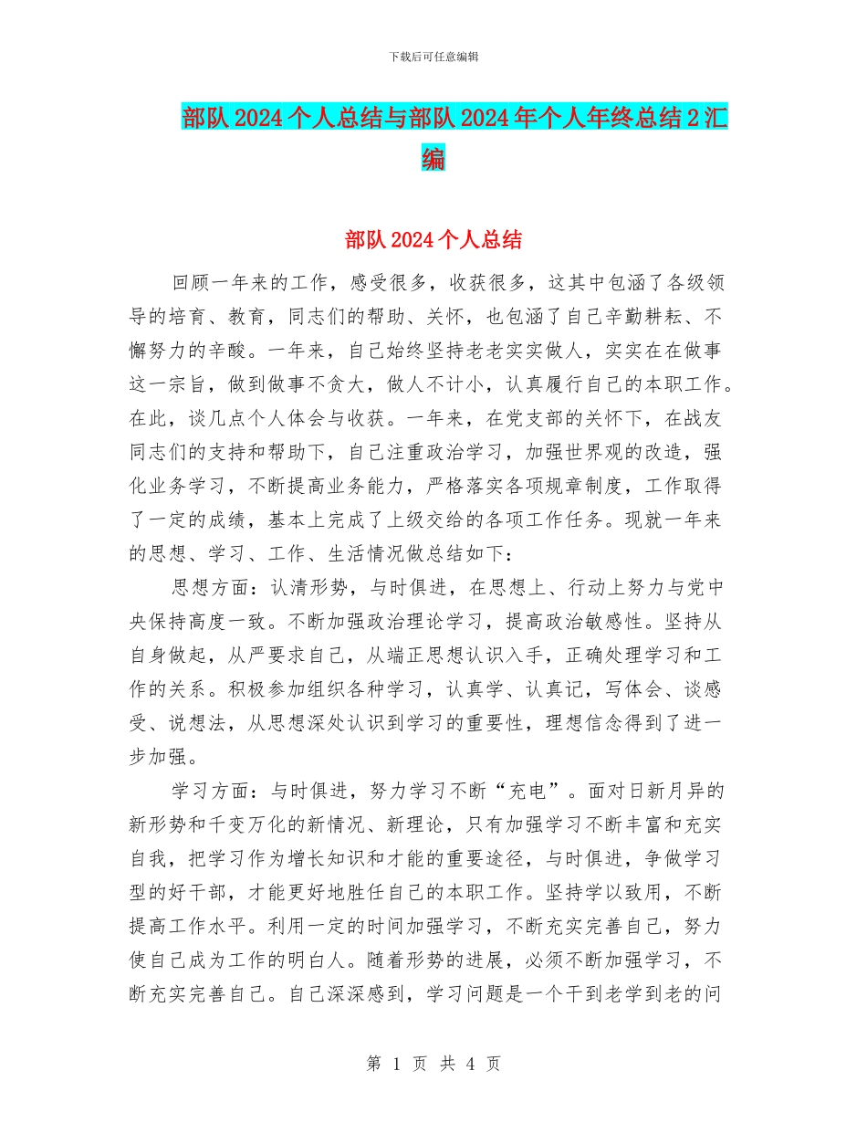 部队2024个人总结与部队2024年个人年终总结2汇编_第1页