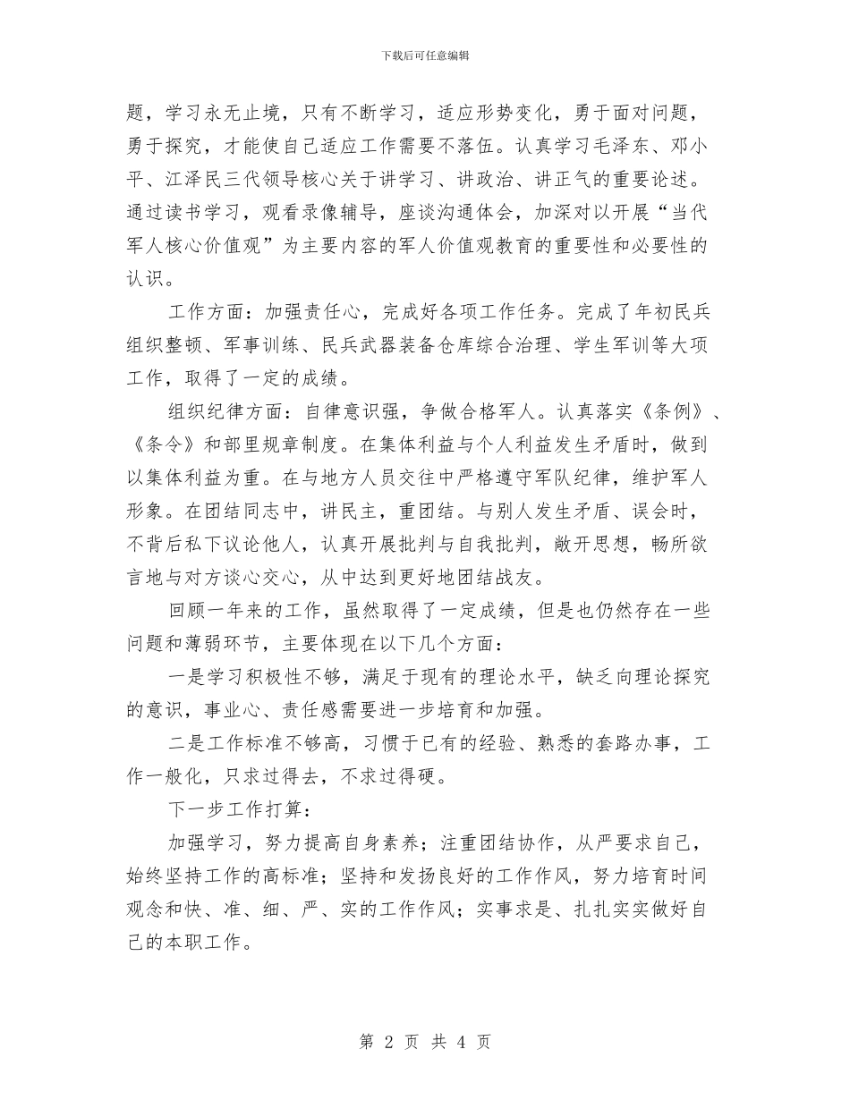 部队2024个人总结与部队2024年个人年终总结2汇编_第2页